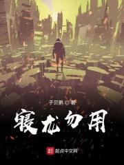 寝龙动漫在线观看免费高清