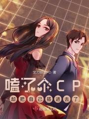 我嗑的cp找上我了怎么办