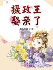 摄政王娶了个小王妃