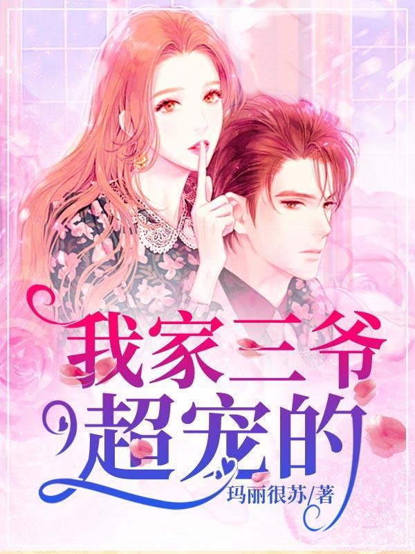 我家三爷超宠的圆房
