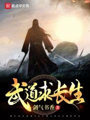 武侠求道长生