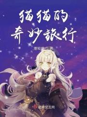 猫的奇妙物语