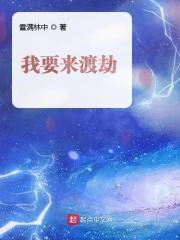 我来渡劫最经典十句话