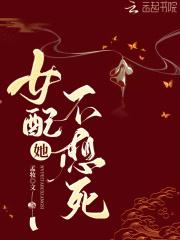 女配她不想死[穿书