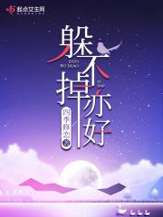 躲也躲不掉逃也逃不了歌名