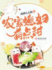 农家媳妇有点甜完整版
