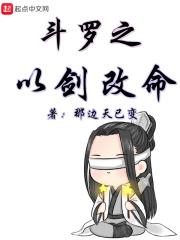 斗罗之以剑改命的