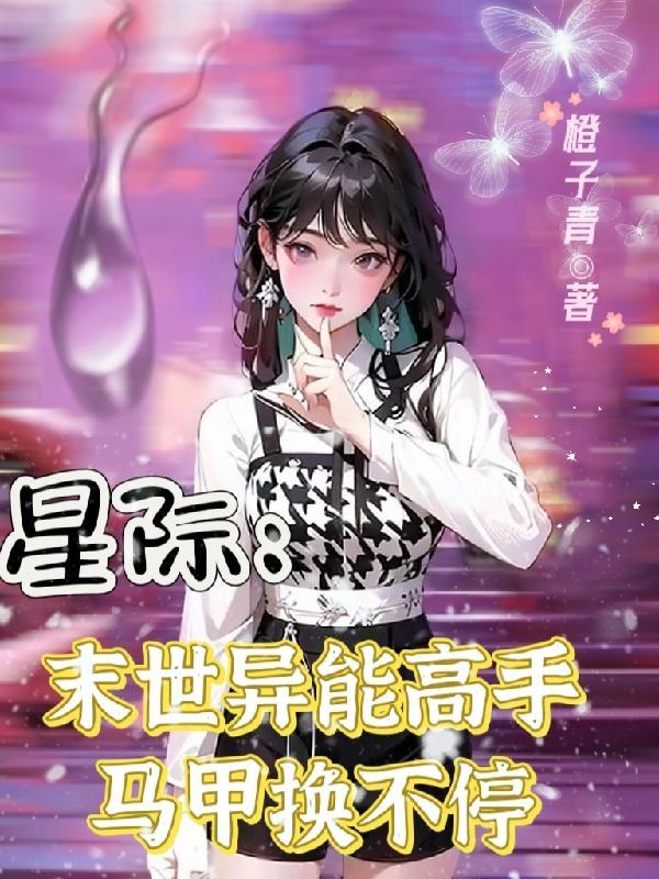末世重生星际
