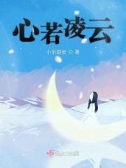 心若凌云清风自来什么意思