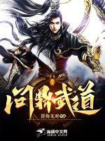 问鼎武道后我重出江湖