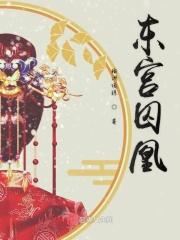 东宫阶下囚阅读