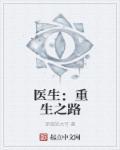 重生的医生推荐