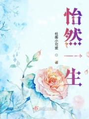 怡然生活的意思是什么