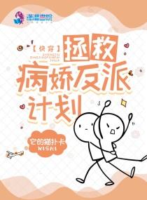 快穿系统之拯救病娇反派