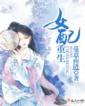 女配重生文推荐