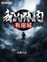 我的体内有座龙墓免费