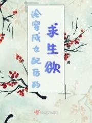 穿成女配后的