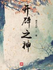 开辟神国建立神系