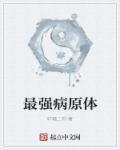 病原体致病能力