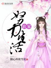 农家努力生活免费全文阅读