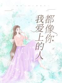 爱上像我这样的人