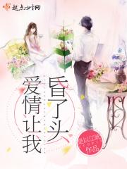 爱情让人头昏