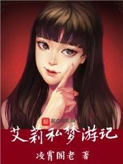 爱莉丝梦游辣境