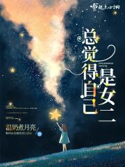 自己感觉是女孩准吗