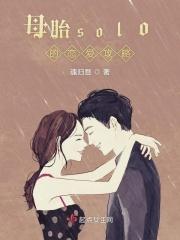 母胎solo是一种什么样的体验