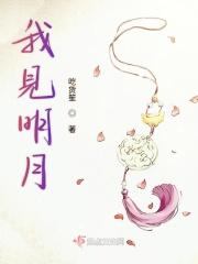 我见明月不若初全篇免费观看