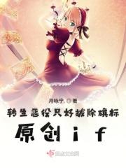 转生恶役只好拔除破灭旗标 轻