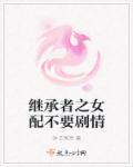 继承者们女配的使命