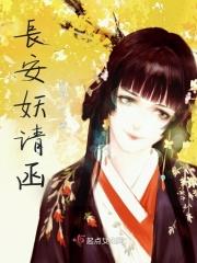 长安妖气
