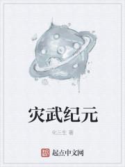灾厄纪元作者是谁