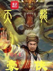 新天龙八部豪侠印怎么升级