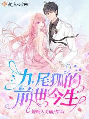 九尾狐前世今生寓意是什么
