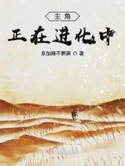 主角正在进化中的漫画