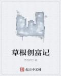 草根创业的100种方法
