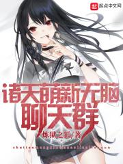 好看的诸天聊天群