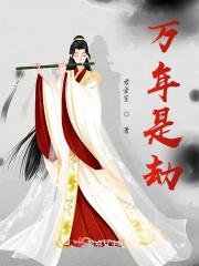 万年是什么字