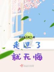 我无悔作文600字