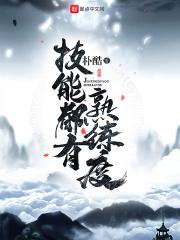 有技能熟练度设定的手机游戏