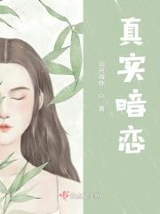真实的暗恋