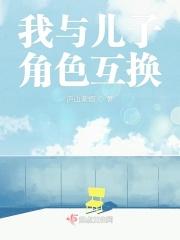 我与儿子角色互换的