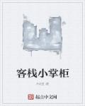 古代客栈掌柜图片