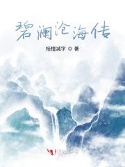 碧海沧澜之瑾心不悔