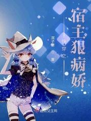 快穿宿主很病娇 - 最新章节免费读全文免费