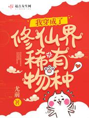 我穿成了修仙界稀有物种 笔趣阁