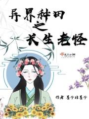 异界种田流排行榜