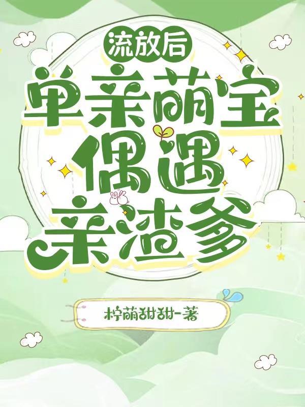 流放后单亲萌宝偶遇亲渣爹笔趣阁